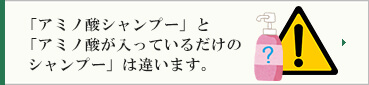 アミノ酸シャンプーとアミノ酸が入っているだけのシャンプーは違います