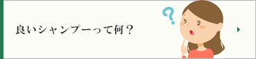 良いシャンプーとは