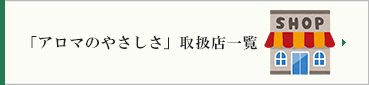 「アロマのやさしさ」 取扱店舗一覧