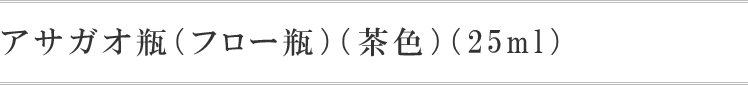アサガオ瓶(フロー瓶)(茶色)25ml