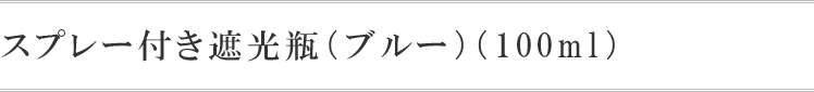 スプレー付き遮光瓶（ブルー）(100ml)