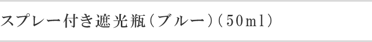 スプレー付き遮光瓶（ブルー）(50ml)