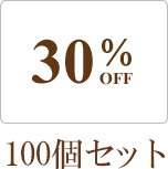 30%OFF 100個セット