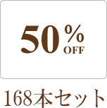 50%OFF 255本セット