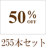 50%OFF 255本セット