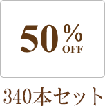 50%OFF 340本セット