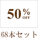 50%OFF 68本セット