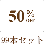 50%OFF 99本セット