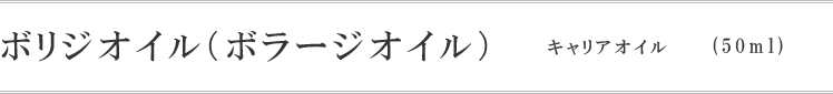 ボリジオイル（ボラージオイル）