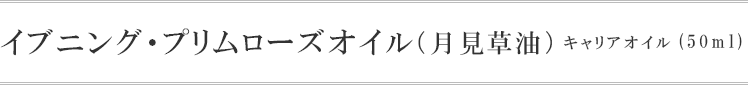 イブニング・プリムローズオイル(月見草油)