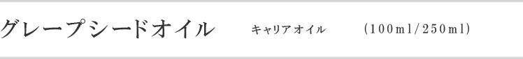 グレープシードオイル(100ml / 250ml)