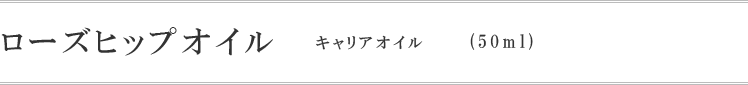 ローズヒップオイル