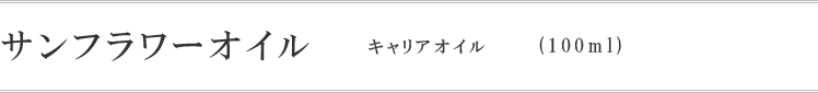 サンフラワーオイル