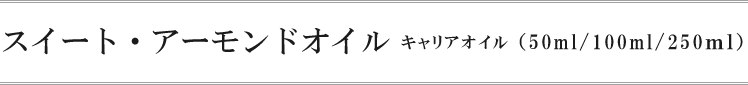 スイート・アーモンドオイル