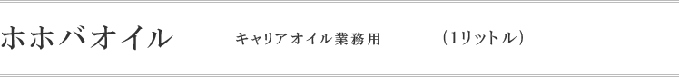 ホホバオイル　業務用　1リットル