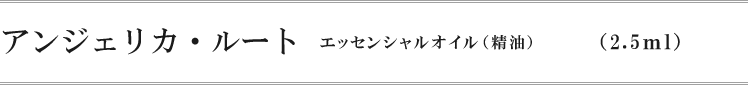 アンジェリカ・ルート