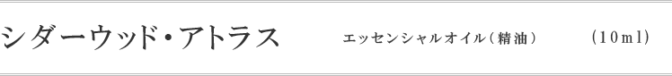 シダーウッド・アトラス