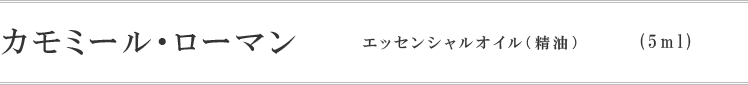 カモミール・ローマン