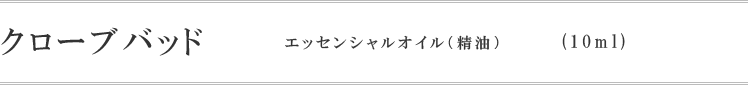 クローブバッド