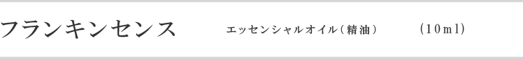 フランキンセンス(乳香)