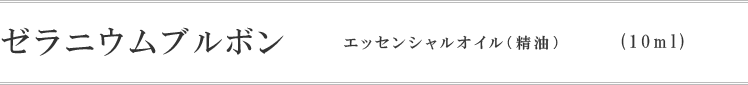 ゼラニウム・ブルボン