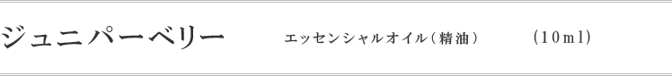 ジュニパーベリー