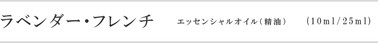 ラベンダー・フレンチ