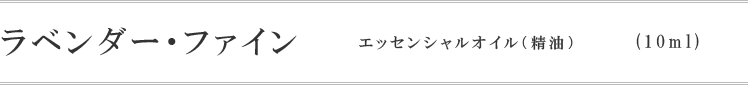 ラベンダー・ファイン（ハイアルト）