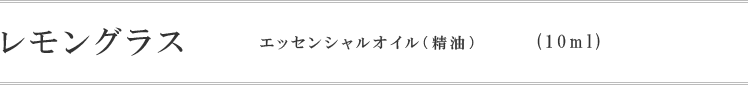 レモングラス