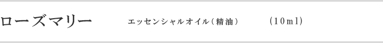 ローズマリー