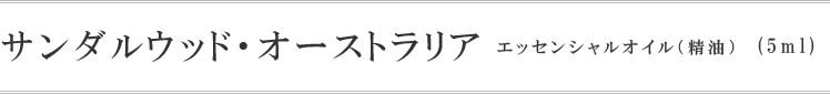 サンダルウッドオーストラリア