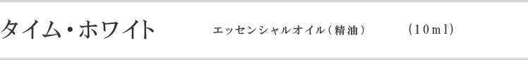 タイム・ホワイト