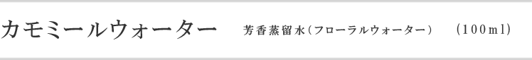 カモミールウォーター(芳香蒸留水) 100ml