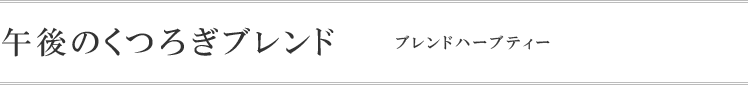 午後のくつろぎブレンド ブレンドハーブティー