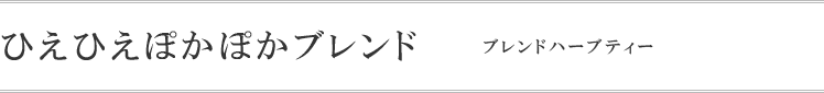 ひえひえポカポカブレンド ブレンドハーブティー