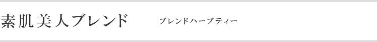 素肌美人ブレンド ブレンドハーブティー