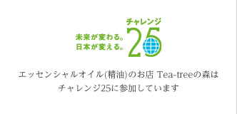 エッセンシャルオイル(精油)のお店 Tea-treeの森はチャレンジ25に参加しています