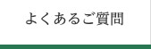 よくあるご質問