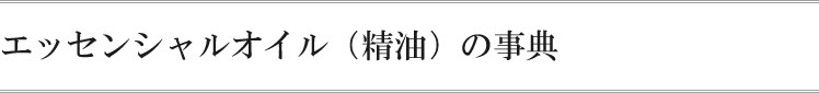 エッセンシャルオイル（精油）の事典