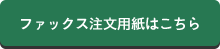 ファックス注文用紙はこちら