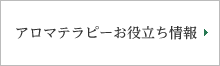 アロマテラピーお役立ち情報