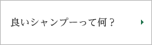 良いシャンプーって何？