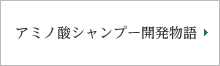 アミノ酸シャンプー開発物語