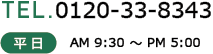 TEL.0120-33-8343 平日9時半～17時半