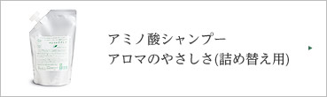 アミノ酸シャンプー アロマのやさしさ(詰め替え用)