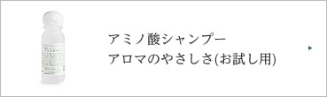 アミノ酸シャンプー アロマのやさしさ(お試し用)