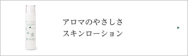 アロマのやさしさ スキンローション