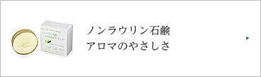 ノンラウリン石鹸 アロマのやさしさ