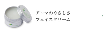 アロマのやさしさ フェイスクリーム