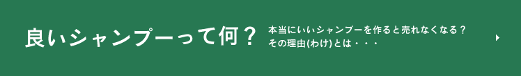 良いシャンプーって何？